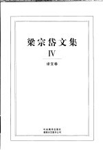 梁宗岱文集 4 译文卷