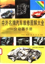 中外名牌汽车维修图解大全-分动器手册