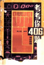 考考你406题 趣味物理