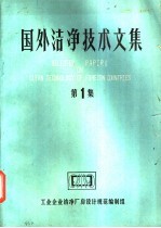 国外洁净技术文集 第1集