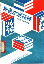 彩色水泥花砖