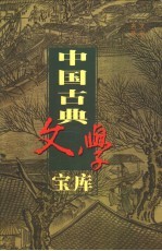 中国古典文学宝库 第104辑