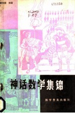 神话数学集锦