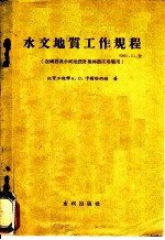 水文地质工作规程 在峡谷及小河处设计集体农庄堤坝用