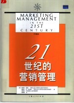 21世纪的营销管理 中国版