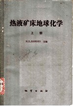 热液矿床地球化学 上