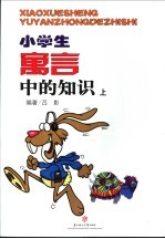 小学生寓言中的知识 上