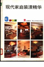 现代家庭装潢精华 3