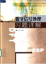 数字信号处理习题详解