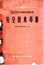 安全技术革新