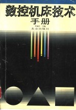 数控机床技术手册