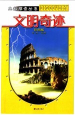 文明奇迹 彩图版