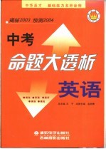 中考命题大透析 英语