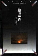 新潮学案 新时期文论重估
