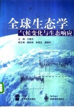 全球生态学 气候变化与生态响应