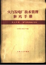 火力发电厂技术管理参考手册 第9分册 电气试验及维护工作