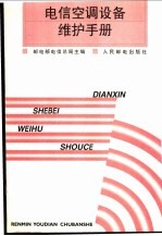 电信空调设备维护手册
