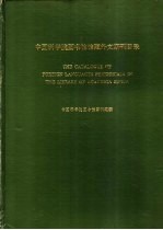 中国科学院图书馆馆藏外文期刊目录
