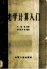 光学计算入门