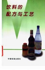 饮料的配方与工艺
