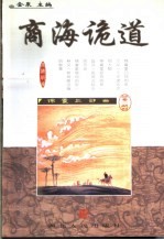 商海诡道