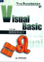 Visual Basic网络程序设计