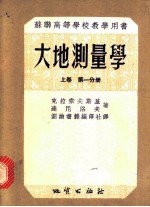 苏联高等学校教学用书 大地测量学 上 第1分册
