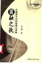 圆融之执 艺境符号化的选择与审视