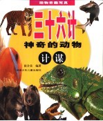 三十六计:神奇的动物计谋
