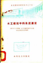 水工建筑中的水泥灌浆