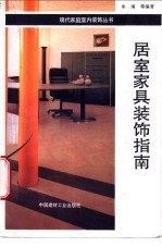 居室家具装饰指南