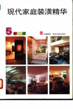 现代家庭装潢精华 5