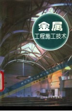 金属工程施工技术