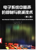 电子系统中噪声的抑制与衰减技术 第2版