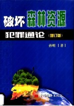 破坏森林资源犯罪通论