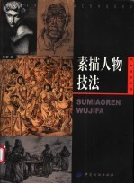 素描人物技法