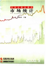 深圳证券交易所市场统计 2000 第5册