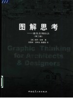 图解思考 建筑表现技法