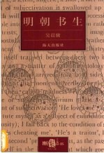 明朝书生