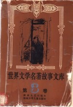 世界文学名著故事文库 第8卷