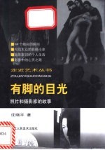 有脚的目光 照片和摄影家的故事