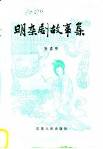 明杂剧故事集