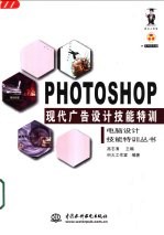 Photoshop现代广告设计技能特训