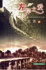 左岸之爱