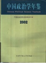 中国政治学年鉴 2002