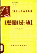 无模悬砌砖球壳设计与施工