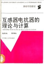 互感器电抗器的理论与计算