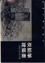 炭铅笔建筑画 钟训正旅美作品选
