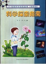 科学探索指南