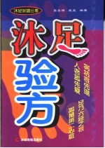 沐足验方